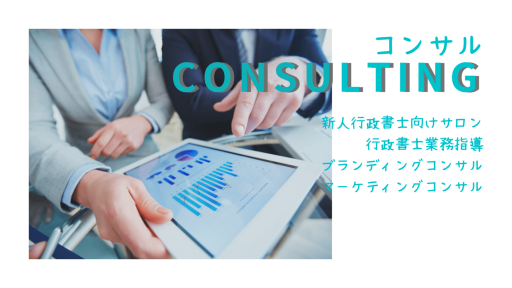 <h2>コンサルティング</h2>
CONSULTING
<h3>新人行政書士向けサロン</h3>
<h3>行政書士業務指導</h3>
<h3>ブランディングコンサル</h3>
<h3>マーケティングコンサル</h3>
” class=”wp-image-2559″/></a></figure>



<div class=